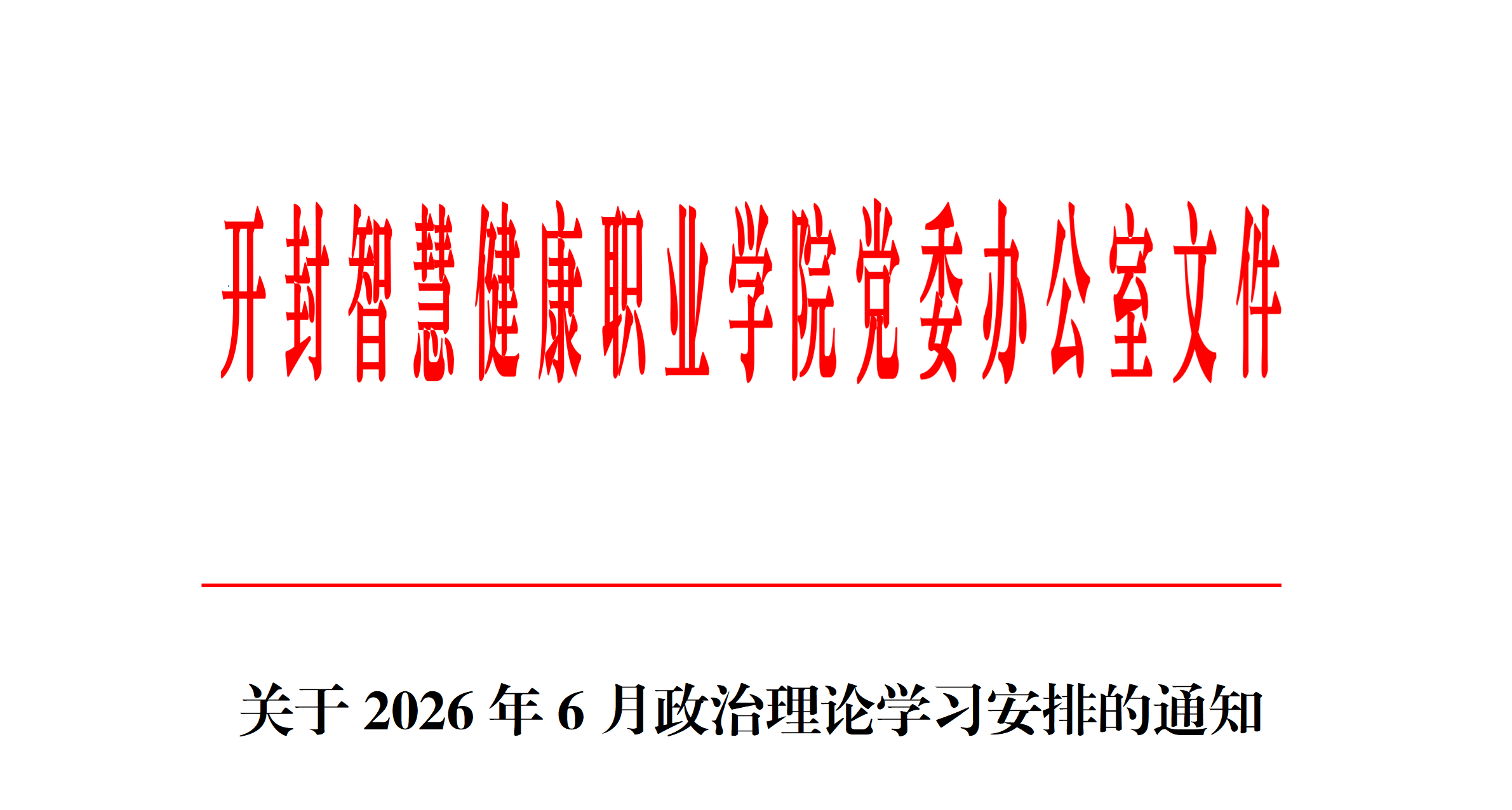 关于2026年6月政治理论学习安排的通知_01.png