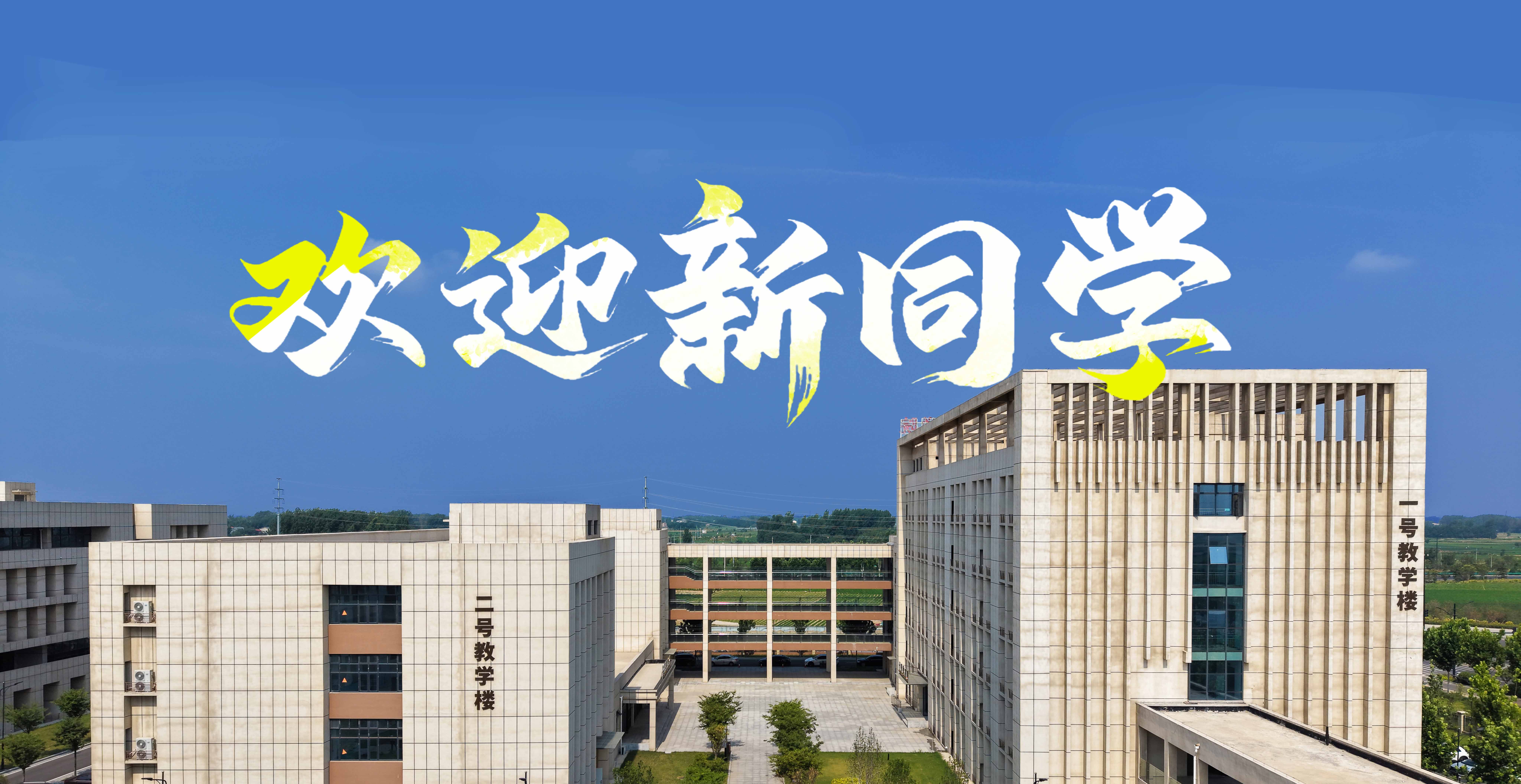 欢迎新同学